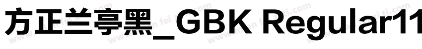 方正兰亭黑_GBK Regular110字体转换